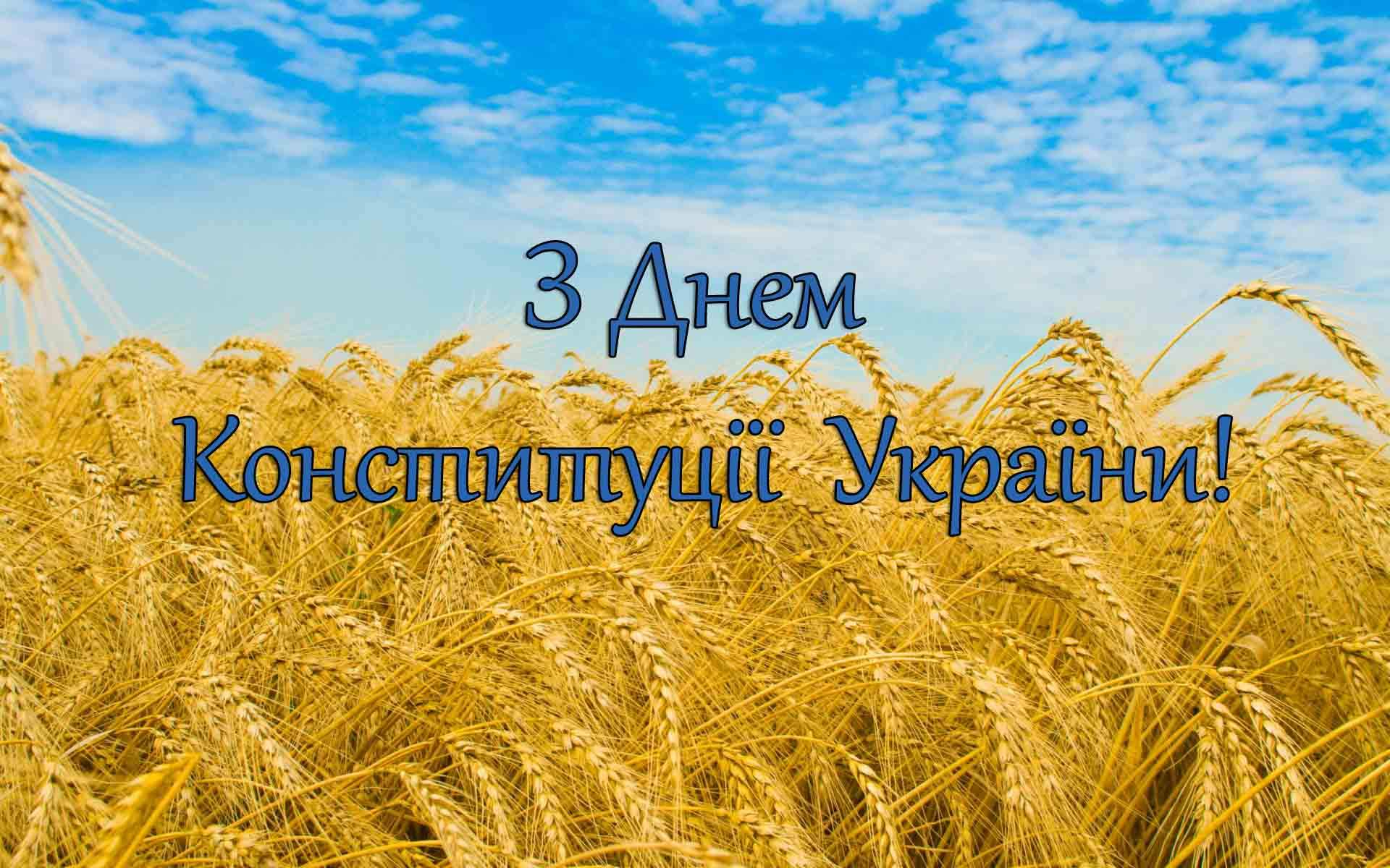 Картинки з Днем Контитуції України 2022 – привітання зі святом