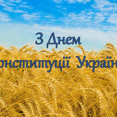 День Контитуции Украины: картинки-поздравления с государственным праздником